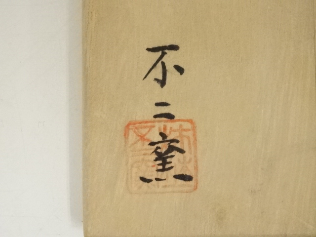 道具 ] - 道具 不二窯造 赤織部茶碗（共箱） | ネットショップ圭